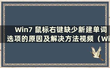 Win7 鼠标右键缺少新建单词选项的原因及解决方法视频（Win7 鼠标右键新建单词的方法视频）